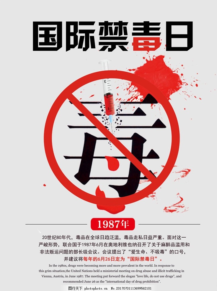 国际禁毒日626海报图片
