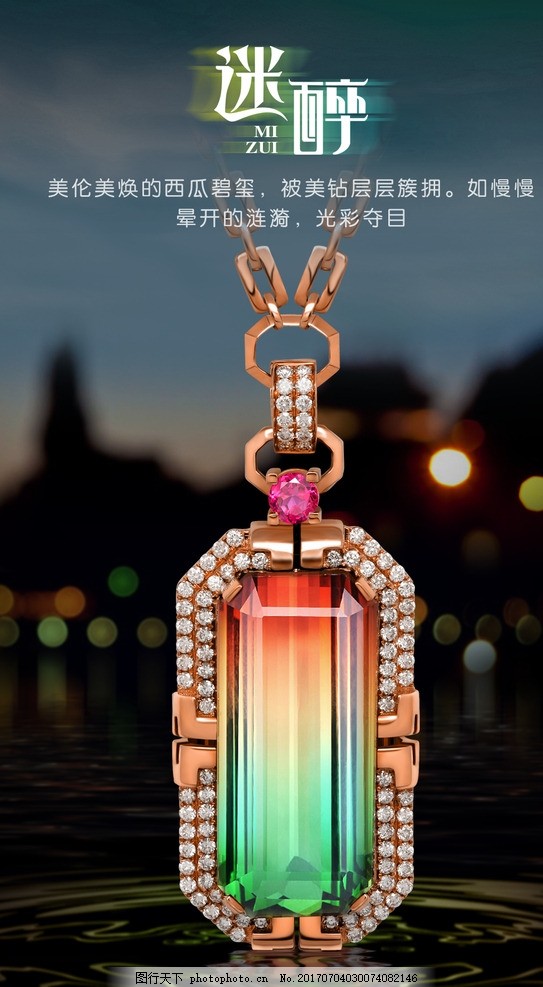 西瓜碧玺吊坠海报图片