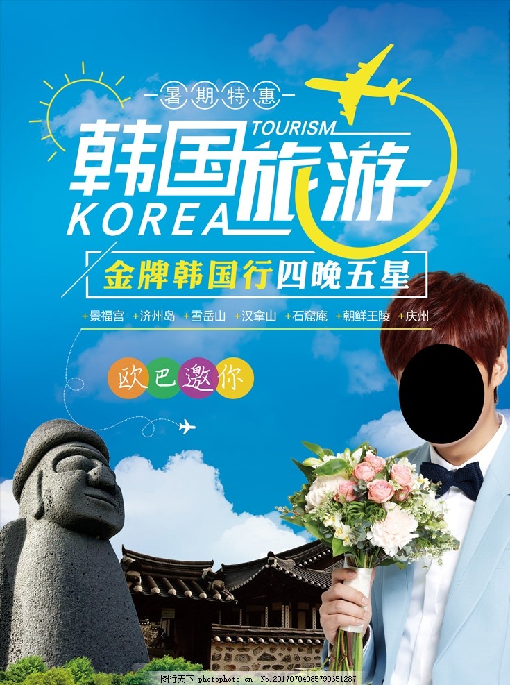 韩国旅游,首尔 包机 直飞 青州 旅游海报 韩国首