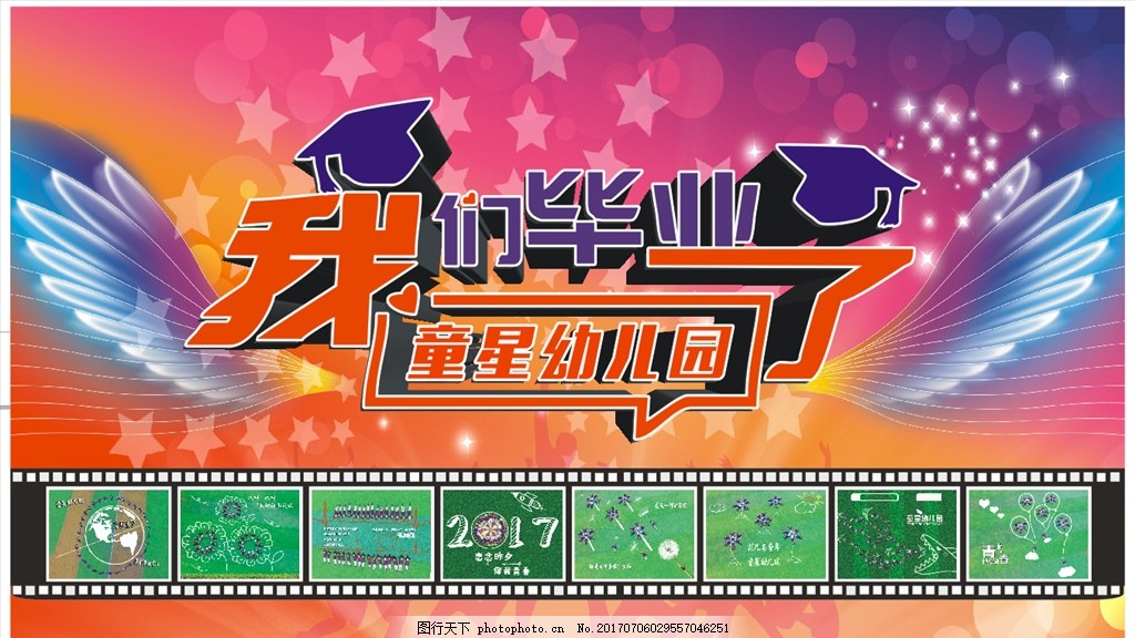 我们毕业啦 幼儿园 喷绘 背景 翅膀_春天吧 我们毕业啦 幼儿园 喷绘 背景 翅膀