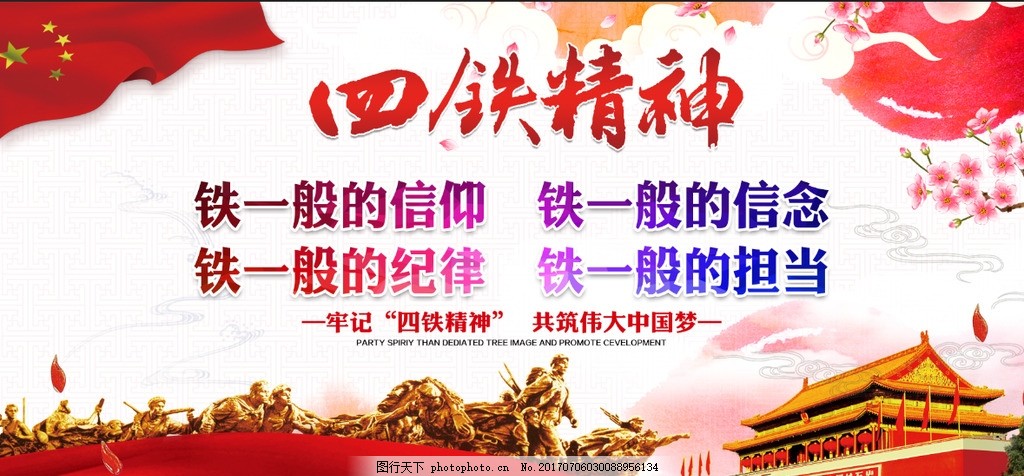 四铁精神
