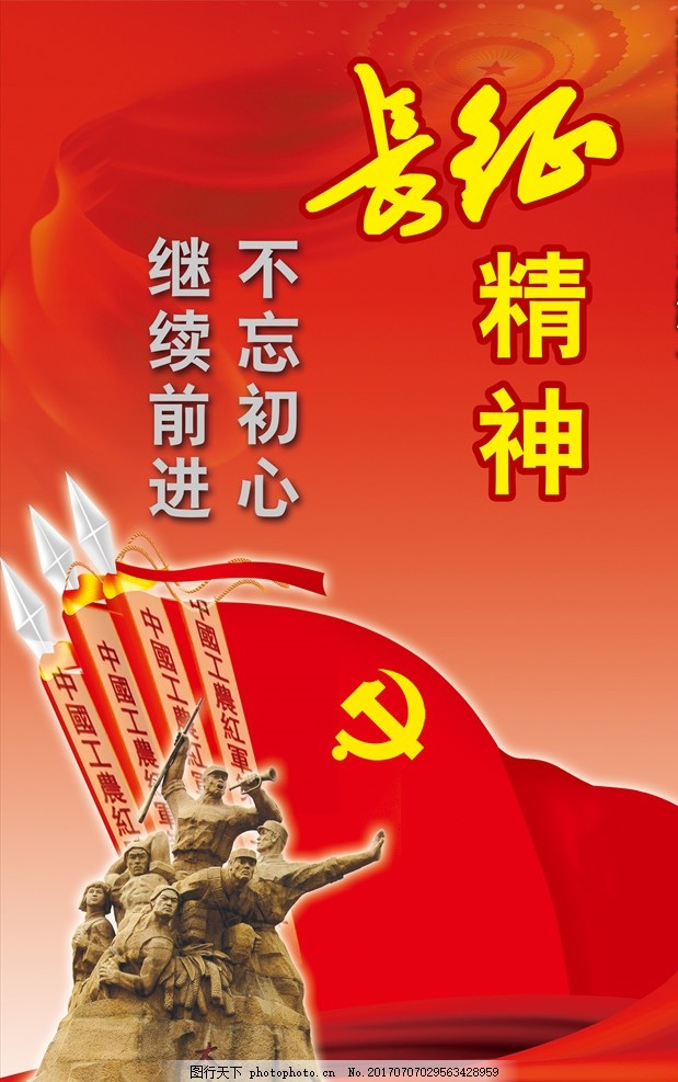 长征精神 不忘初心 继续前