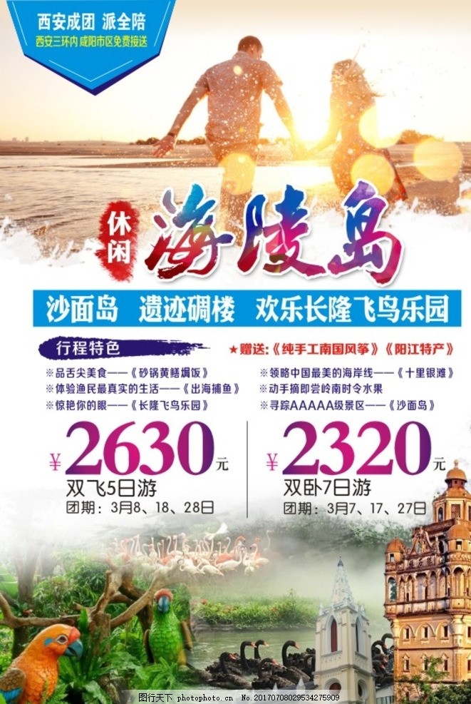 广东旅游微信 海岛旅游广告,海陵岛 旅游海报-