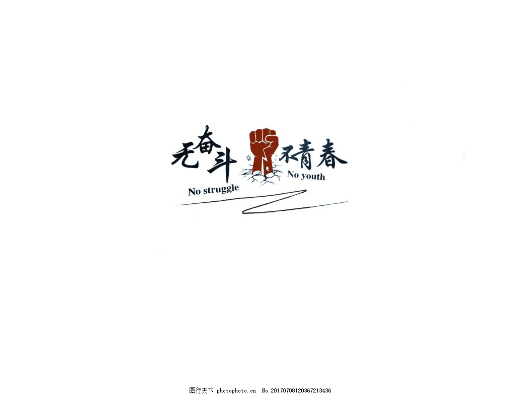 无奋斗不艺术字体青春设计《建筑设计防火规范》气瓶间图片