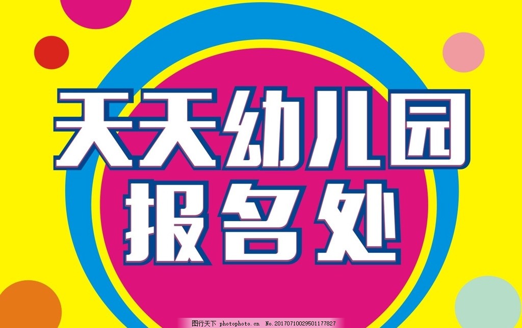 报名处 幼儿园 招生 喷绘 海报 圆圈 鲜艳 开园 开学 咨询