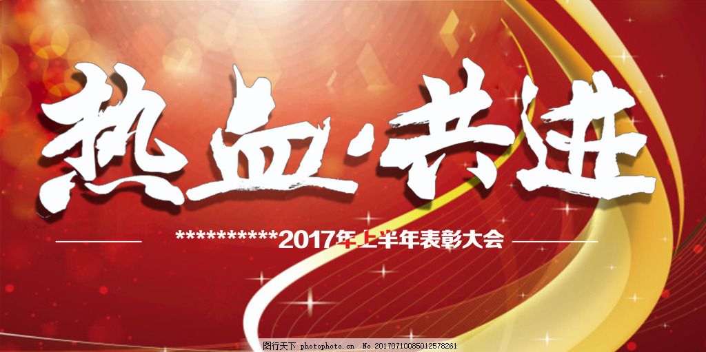 热血共进表彰大会海报展板,青春 向上 企业 红色