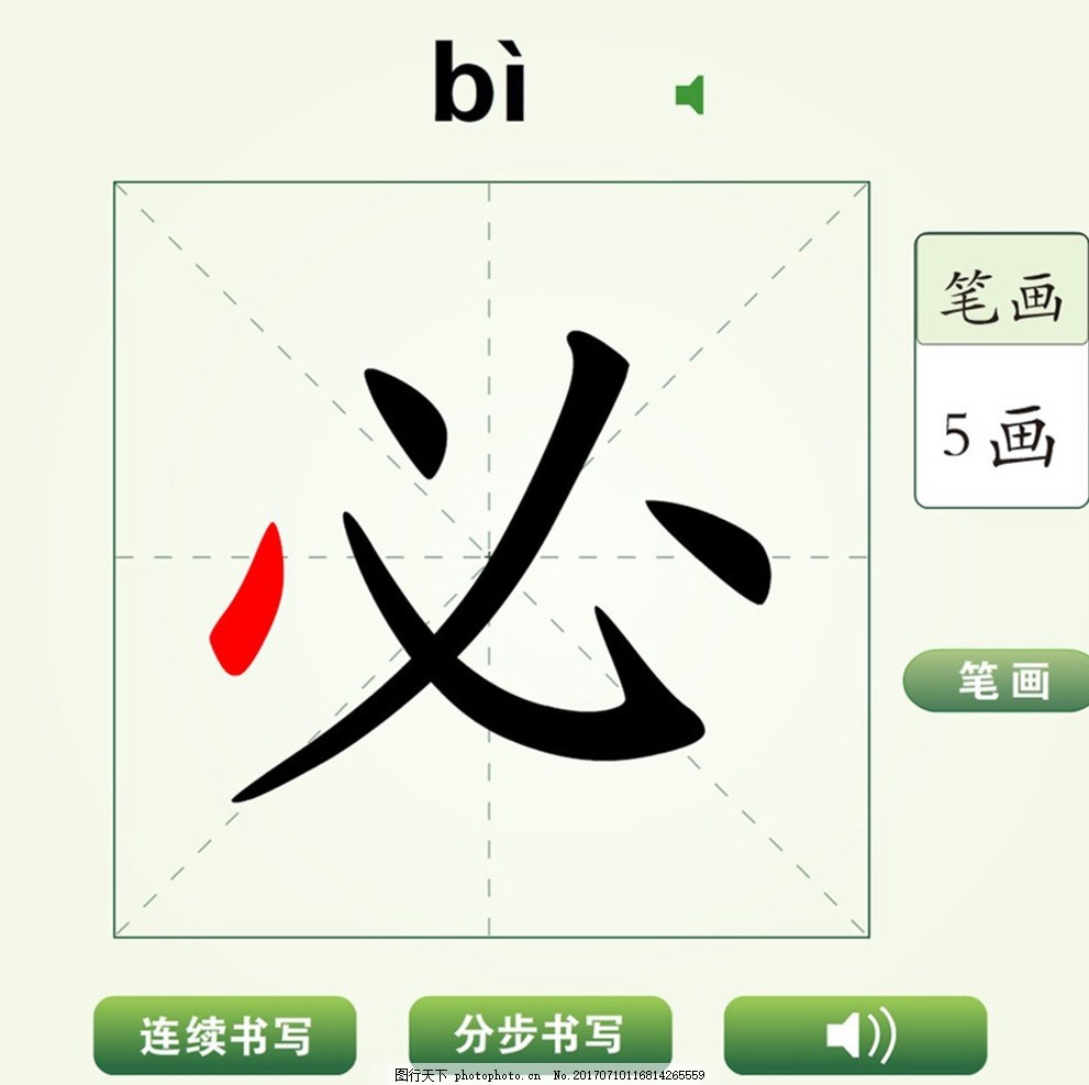 中国汉字必字笔画教学动画视频