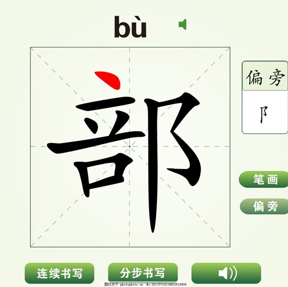 部字的笔顺 图行天下