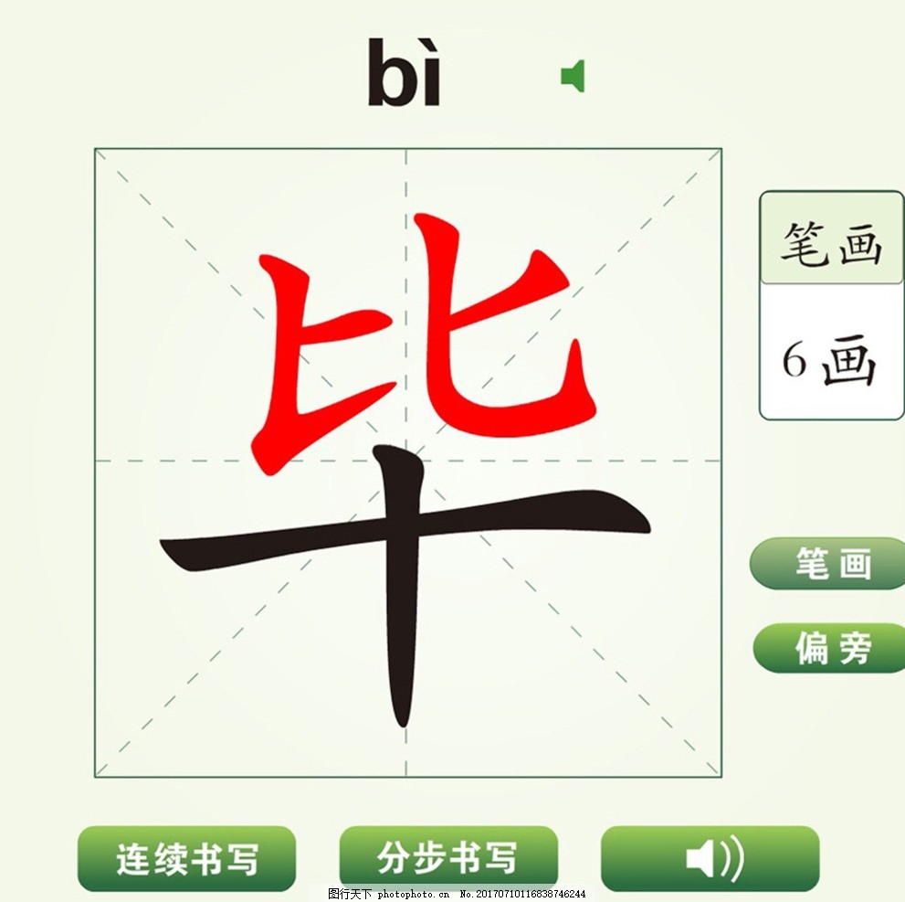中国汉字毕字笔画教学动画视频
