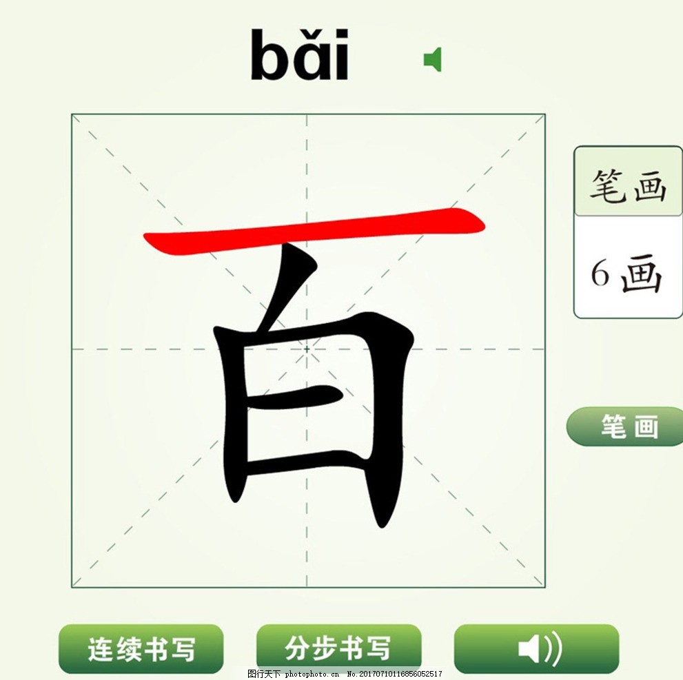 中国汉字百字笔画教学动画视频
