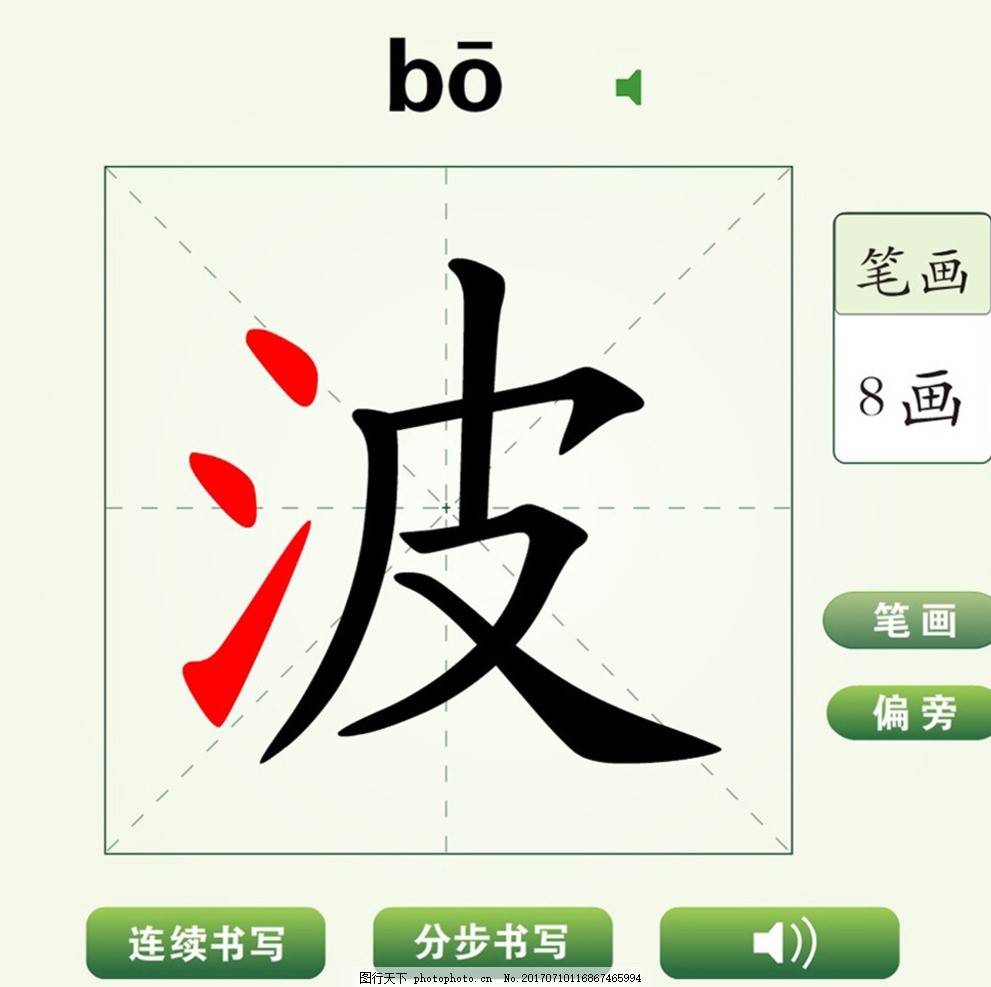 中国汉字波字笔画教学动画视频图片