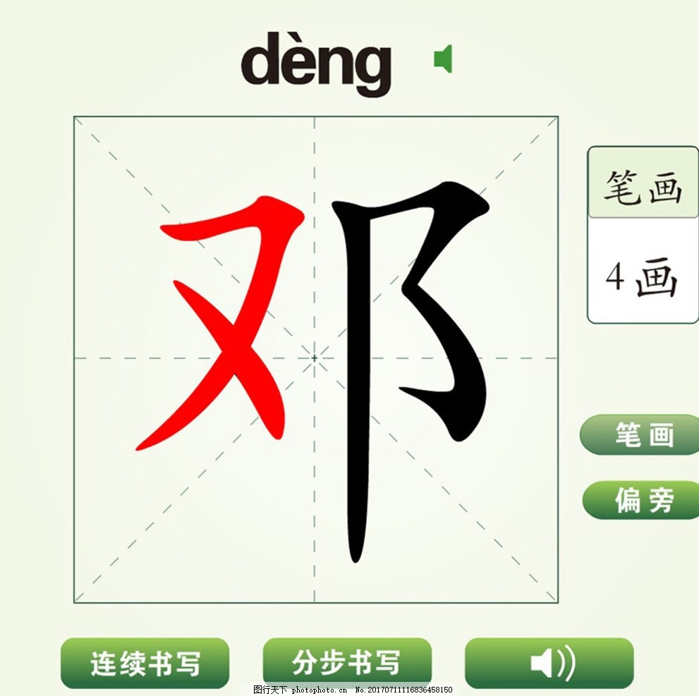 中国汉字邓字笔画教学动画视频 汉字学习 邓字 笔画 教学 偏旁 连续书写 分步书写 汉字读音 笔画发音 汉字书写动画 简笔画 蜡笔画 钢笔画 荷花简笔画 少儿 儿童 幼儿园教学 小学汉字学习 中国汉字笔画练习动画 多媒体 Flash动画 动画素材 SWF