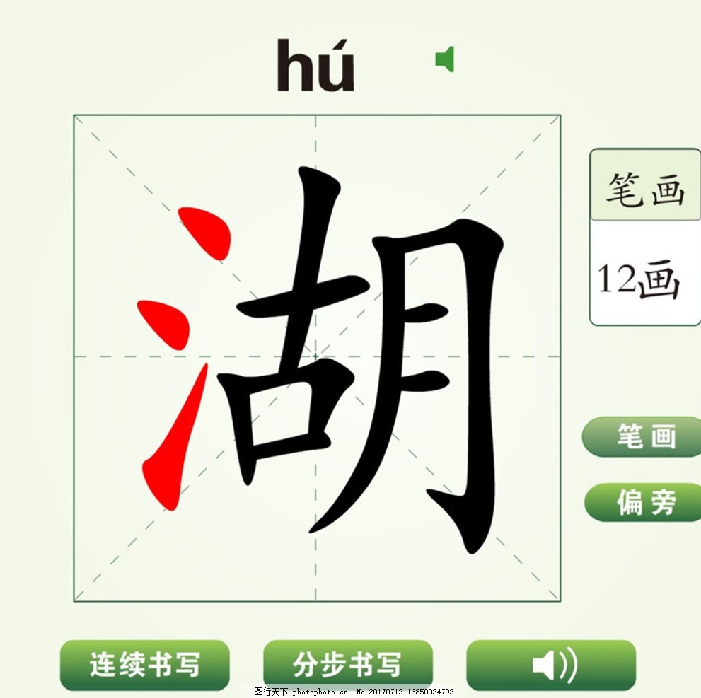 中国汉字湖字笔画教学动画视频