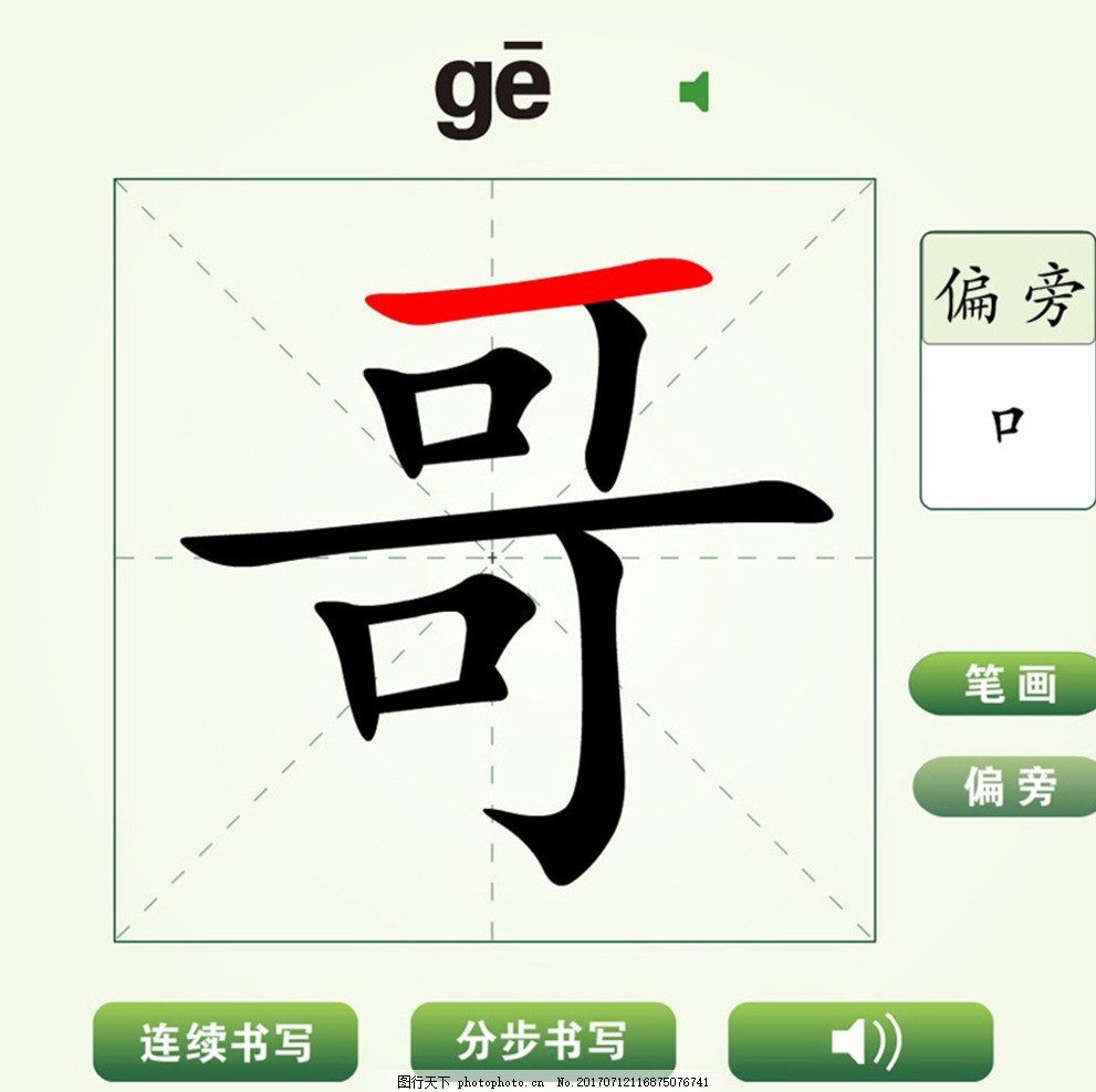 中国汉字哥字笔画教学动画视频图片