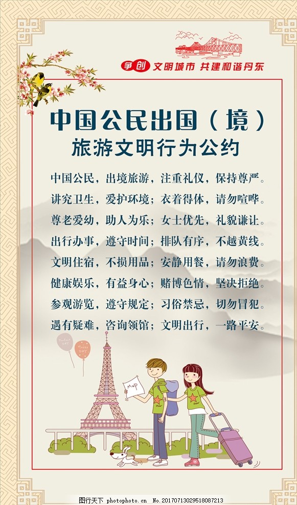 中国公民出国旅游文明公约