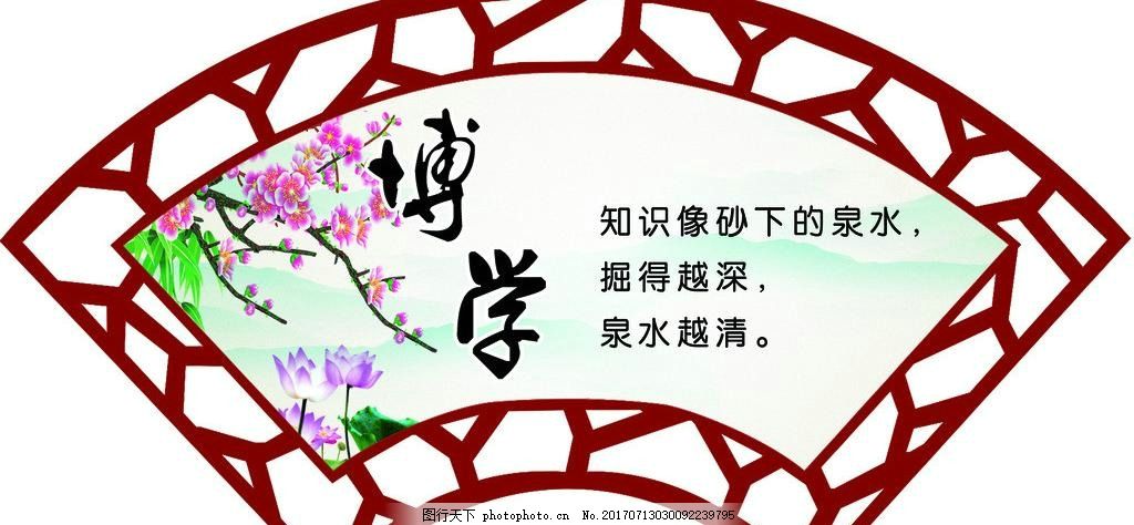 校园文化展板 花边 古典花边 博学 扇形 边框 古典边框 户型边框 扇形雕刻 学校文化 国学文化 学校展板 学校挂画 格言警句 走道挂画 教室展板 教室文化 中华礼仪 企业文化 励志标语 文化标语 古典文化 名言挂画 校园文化 励志名言模板 励志名言 企业文化墙 企业文化宣传 企业文化栏 企业文化 设计 广告设计 海报设计 80DPI PSD