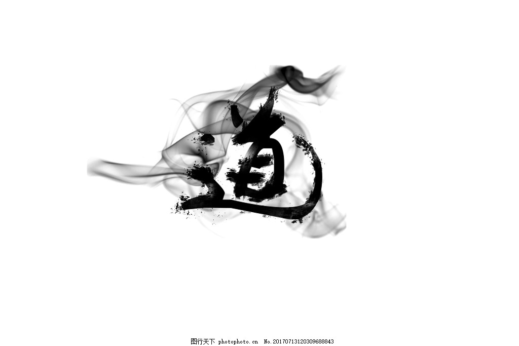 水墨古风道字图片