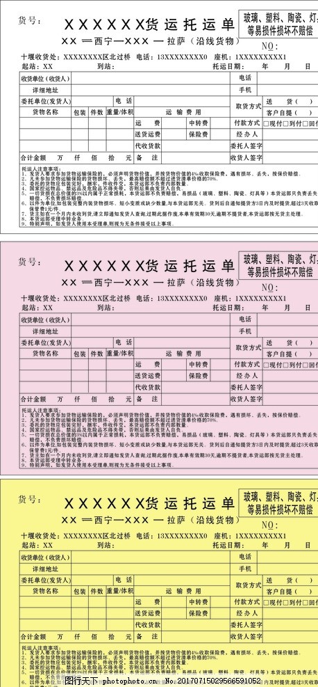 货运托运单,物流 联单 三联单 货物托运单-图行