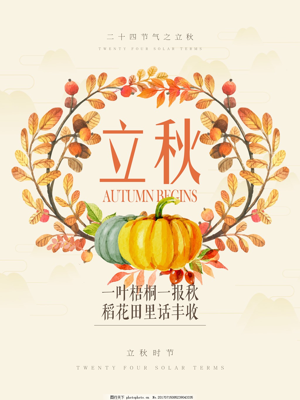 清新二十四节气之立秋海报设计,农历立秋 秋天