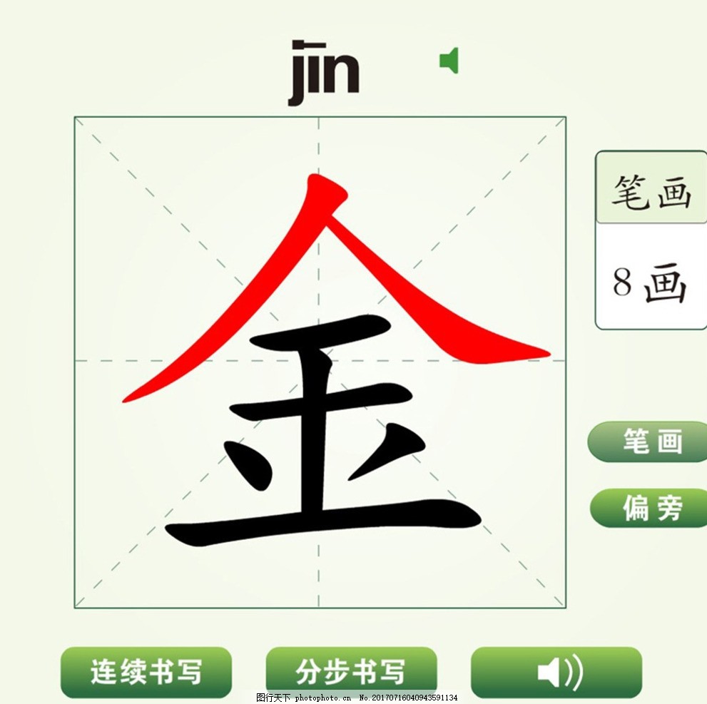 中国汉字金字笔画教学动画视频图片