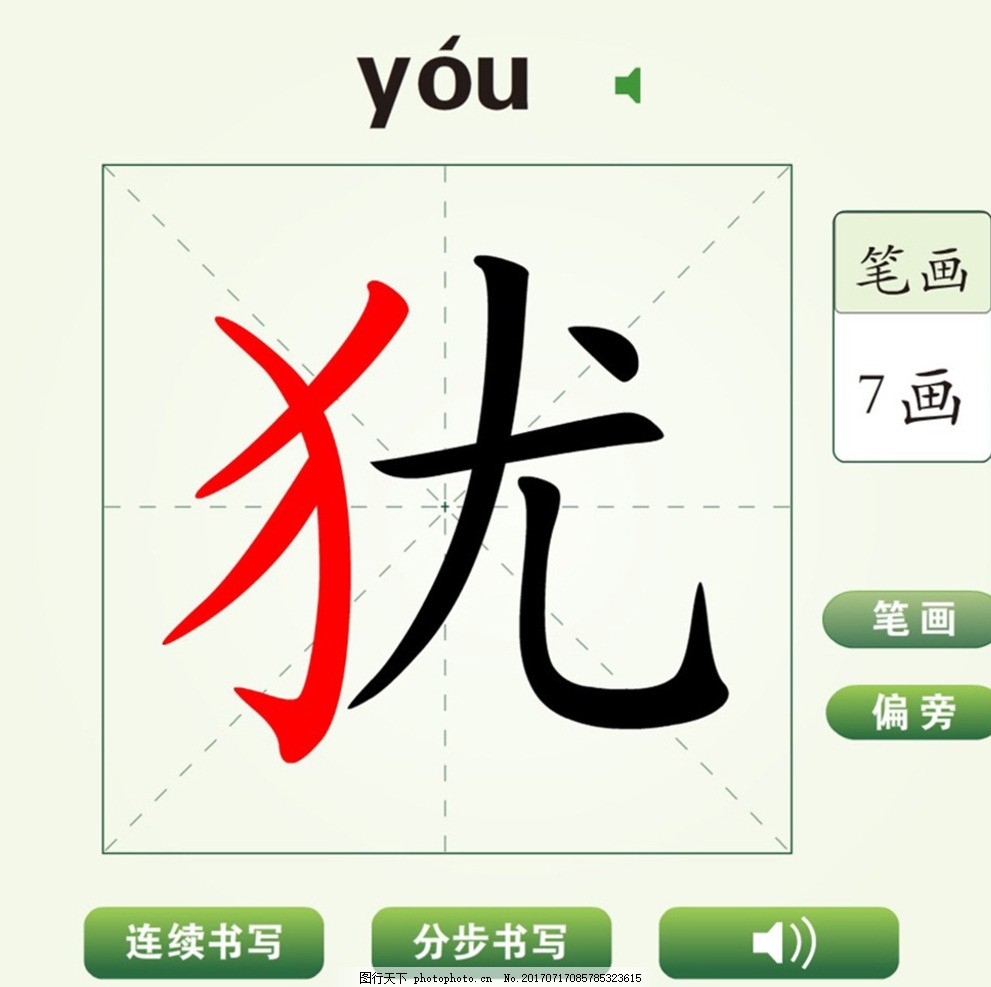 中国汉字犹字笔画教学动画视频图片