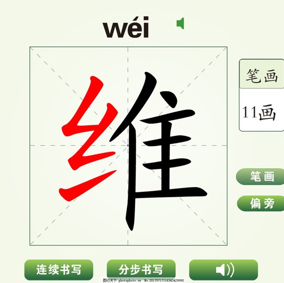 中国汉字维字笔画教学动画视频,汉字学习 偏旁
