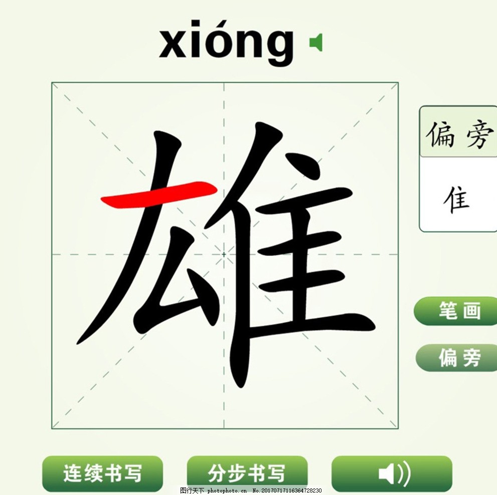 中国汉字雄字笔画教学动画视频 汉字学习 雄字 笔画 教学 偏旁 连续书写 分步书写 汉字读音 笔画发音 汉字书写动画 简笔画 蜡笔画 钢笔画 荷花简笔画 少儿 儿童 幼儿园教学 小学汉字学习 中国汉字笔画练习动画 多媒体 Flash动画 动画素材 SWF