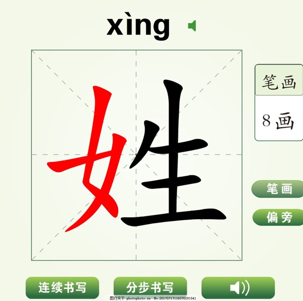 中国汉字姓字笔画教学动画视频