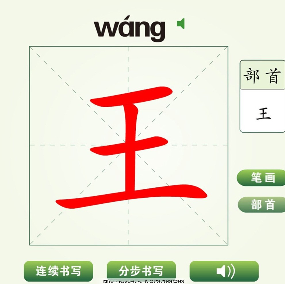 中国汉字王字笔画教学动画视频