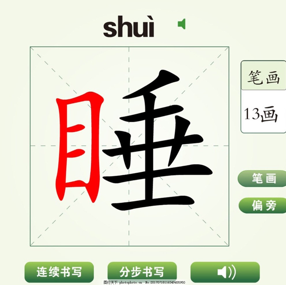 中国汉字睡字笔画教学动画视频