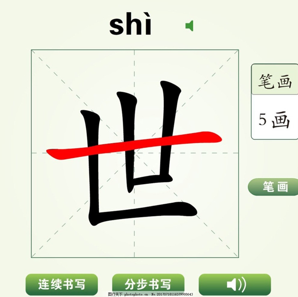 中国汉字世字笔画教学动画视频