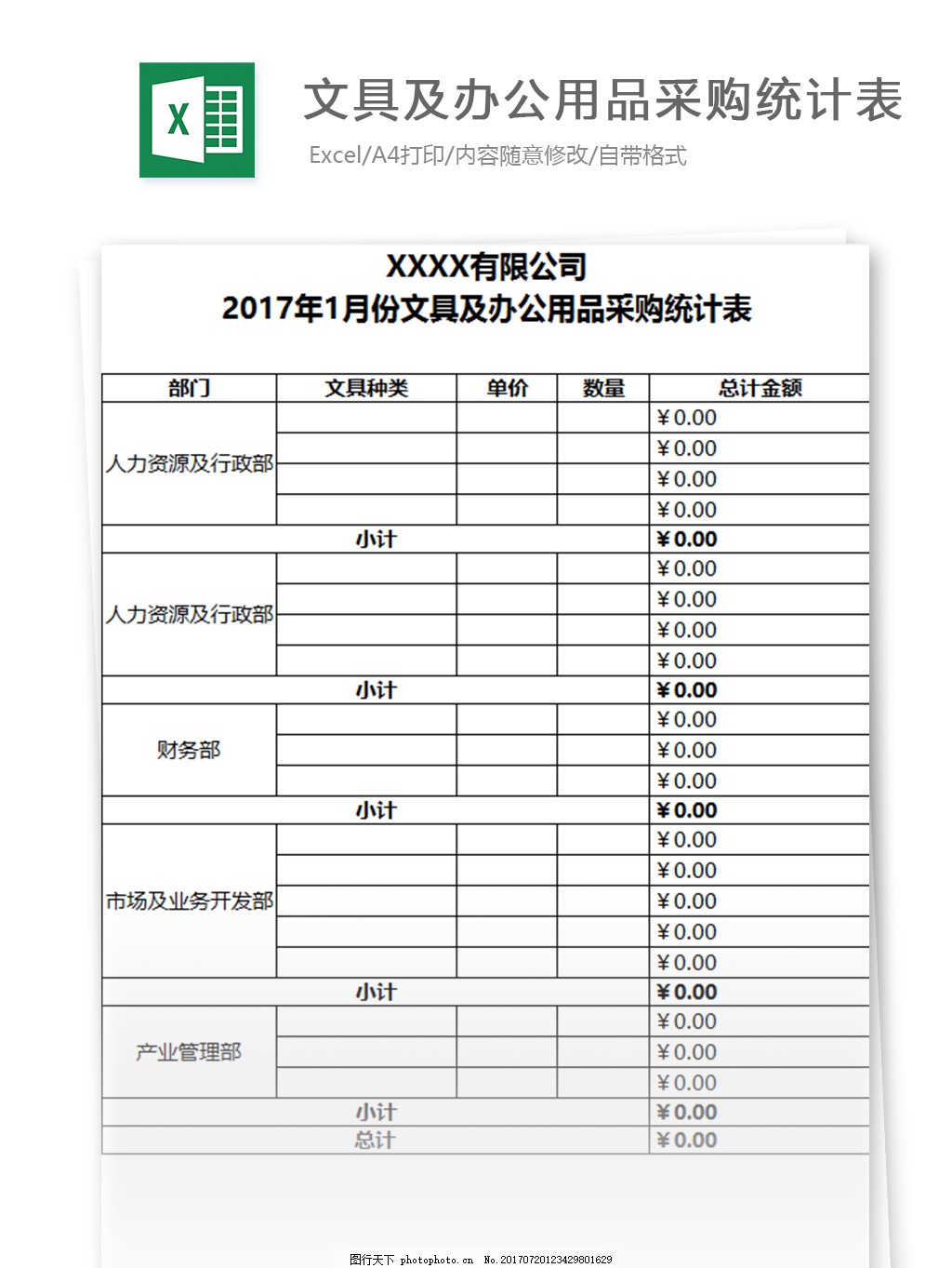 文具及办公用品采购统计表excel模板