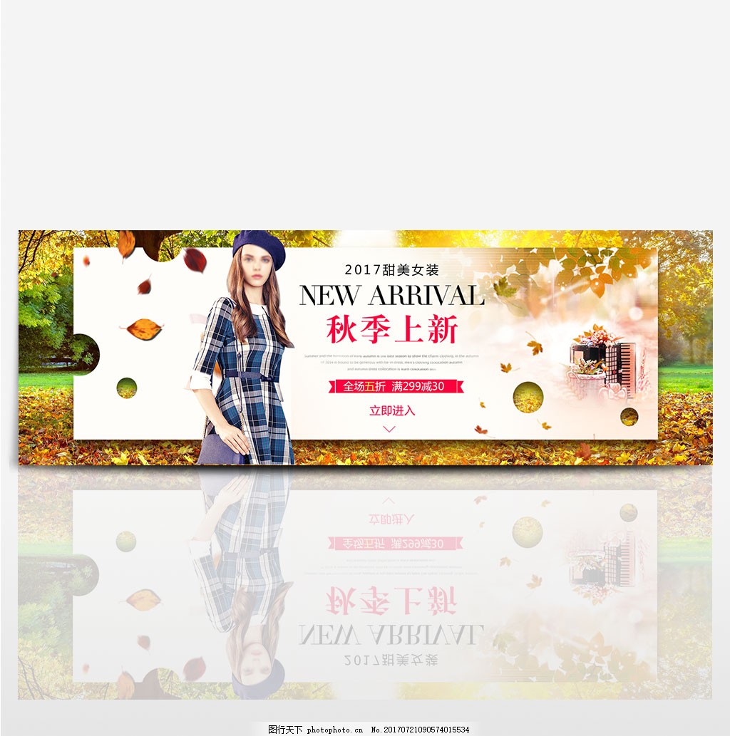电商淘宝天猫秋季秋天秋装新品上市促销海报-