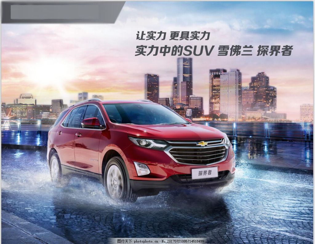 探界者促销海报设计 雪佛兰 汽车 户外广告 探界者促销海报设计 雪佛兰 汽车 户外广告