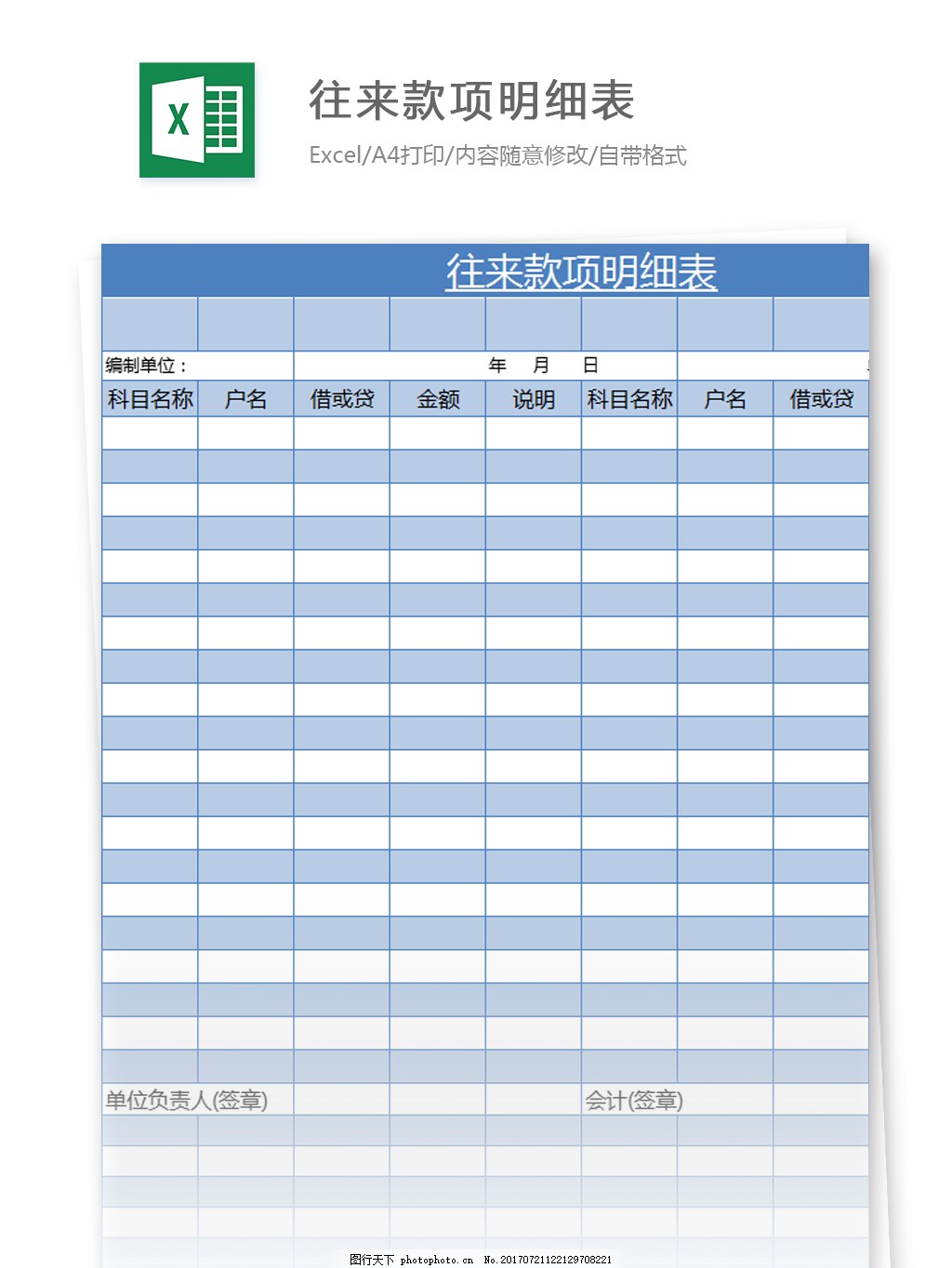 往来款项明细表excel模板