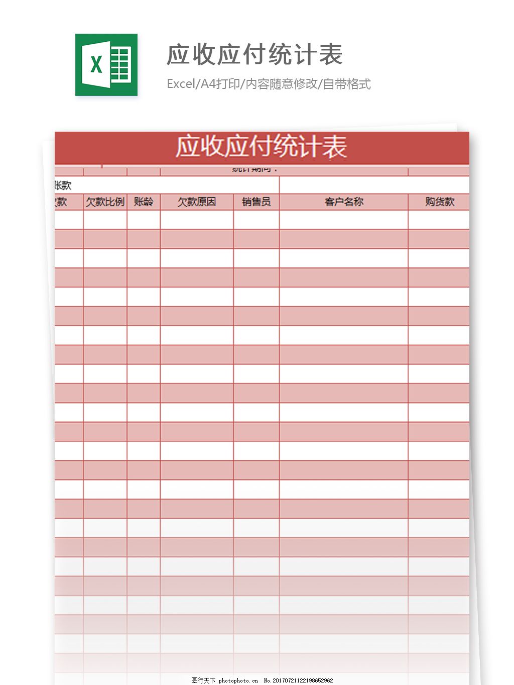 应收应付统计表excel模板
