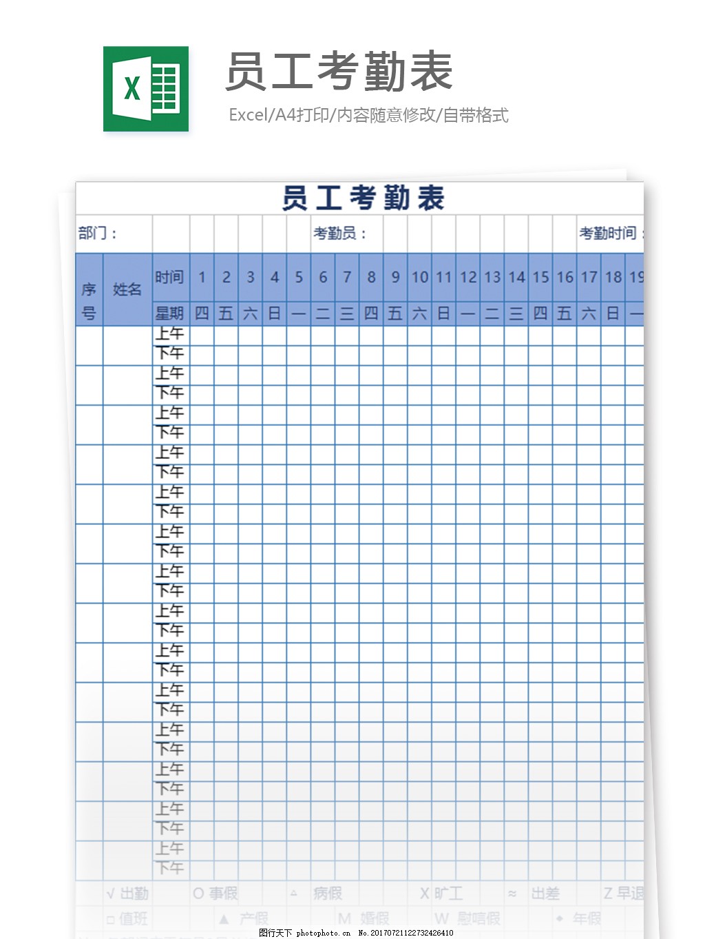 员工考勤表(通用版)excel模板 表格模板 图表 表格设计 范文