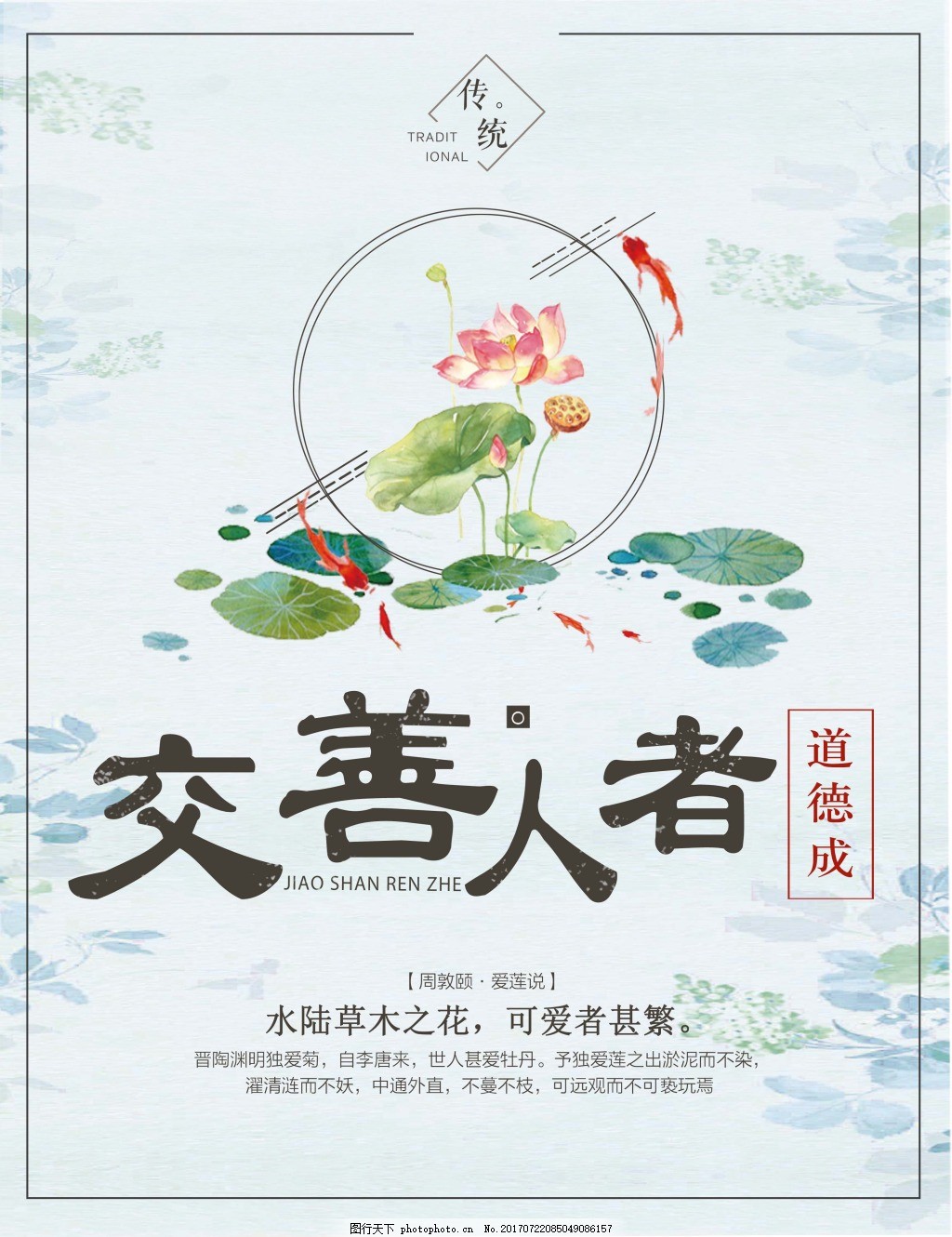 交善人者道德成海报 荷花 小清新公益海报 鲤鱼 诗词 传统 文化 交善人者道德成海报 荷花 小清新公益海报 鲤鱼 诗词 传统 文化
