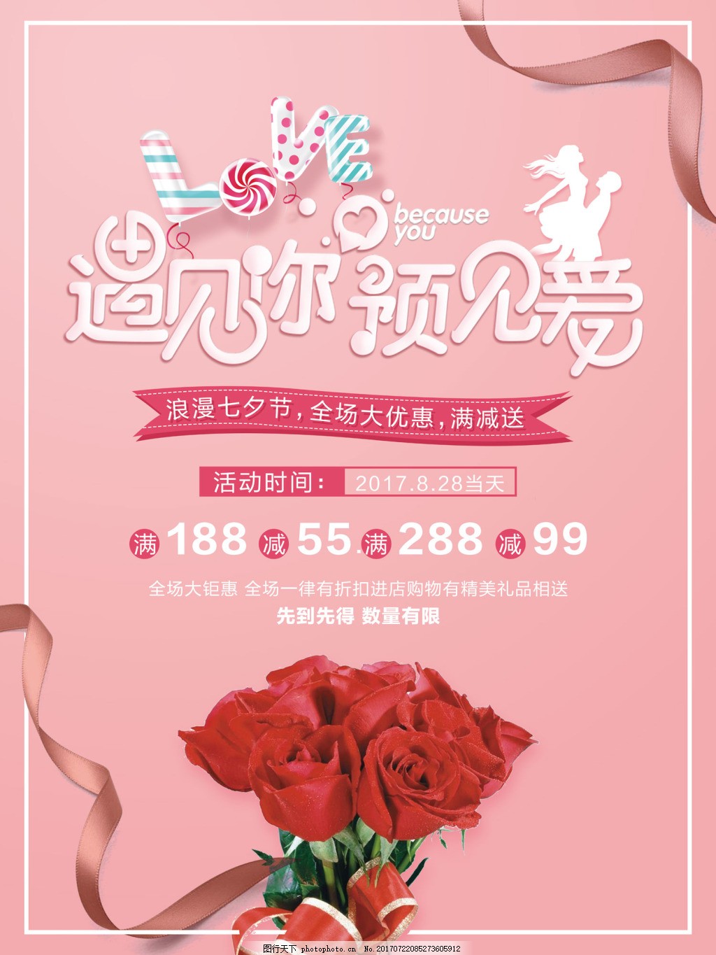 遇见你遇见七夕宣传海报 遇见爱 糖果 玫瑰 粉色 促销 优惠 满减 遇见你遇见七夕宣传海报 遇见爱 糖果 玫瑰 粉色 促销 优惠 满减
