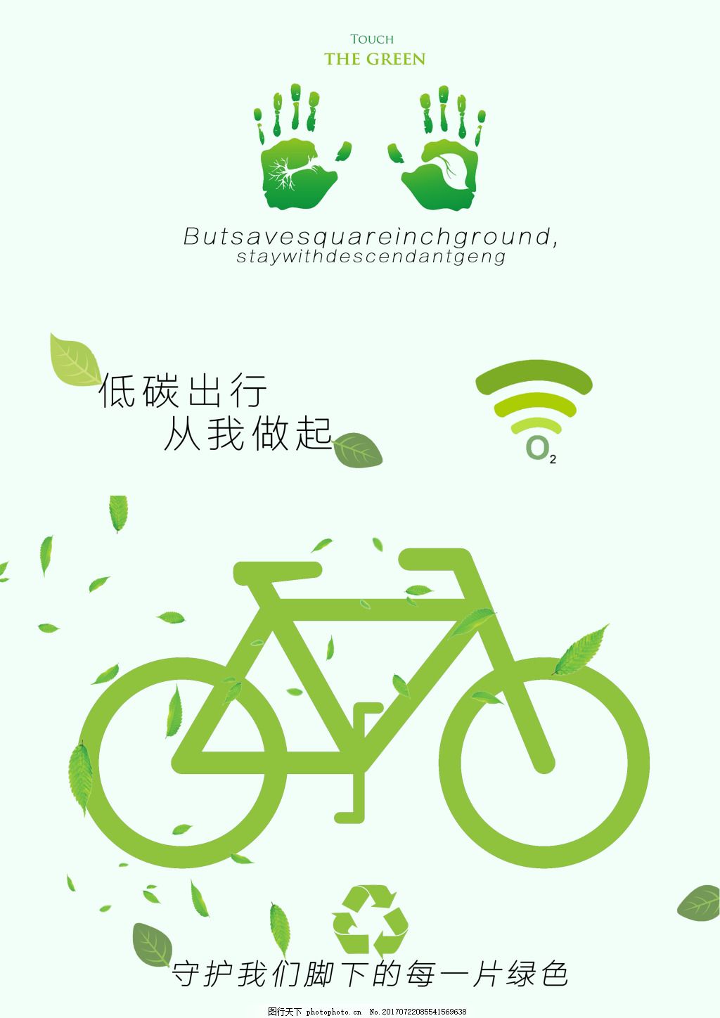 低碳出行绿色环保海报,健康 生活-图行天下图库