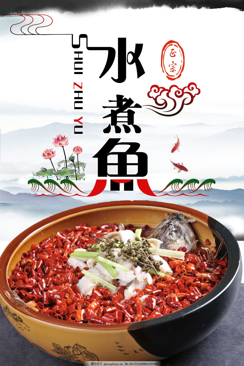 正宗水煮鱼PSD分海报图片