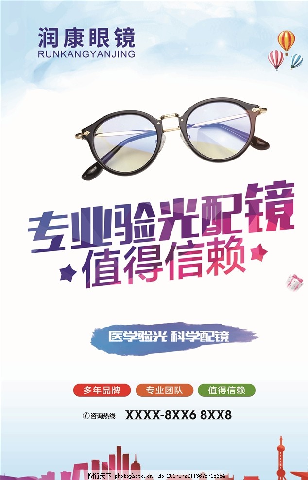 润康眼镜海报 眼镜 眼镜海报 眼镜宣传单 眼镜广告 眼镜店 专业配镜 值得信赖 眼镜店海报 眼镜活动 眼镜优惠活动 眼镜店活动 眼镜店促销 眼镜店宣传单 眼镜店广告 眼镜店彩页 眼镜店传单 眼镜促销 眼镜促销海报 眼镜开业 眼镜店开业 眼镜特价 配眼镜 验光配镜 配镜海报 设计 海报设计 设计 广告设计 海报设计 72DPI PSD