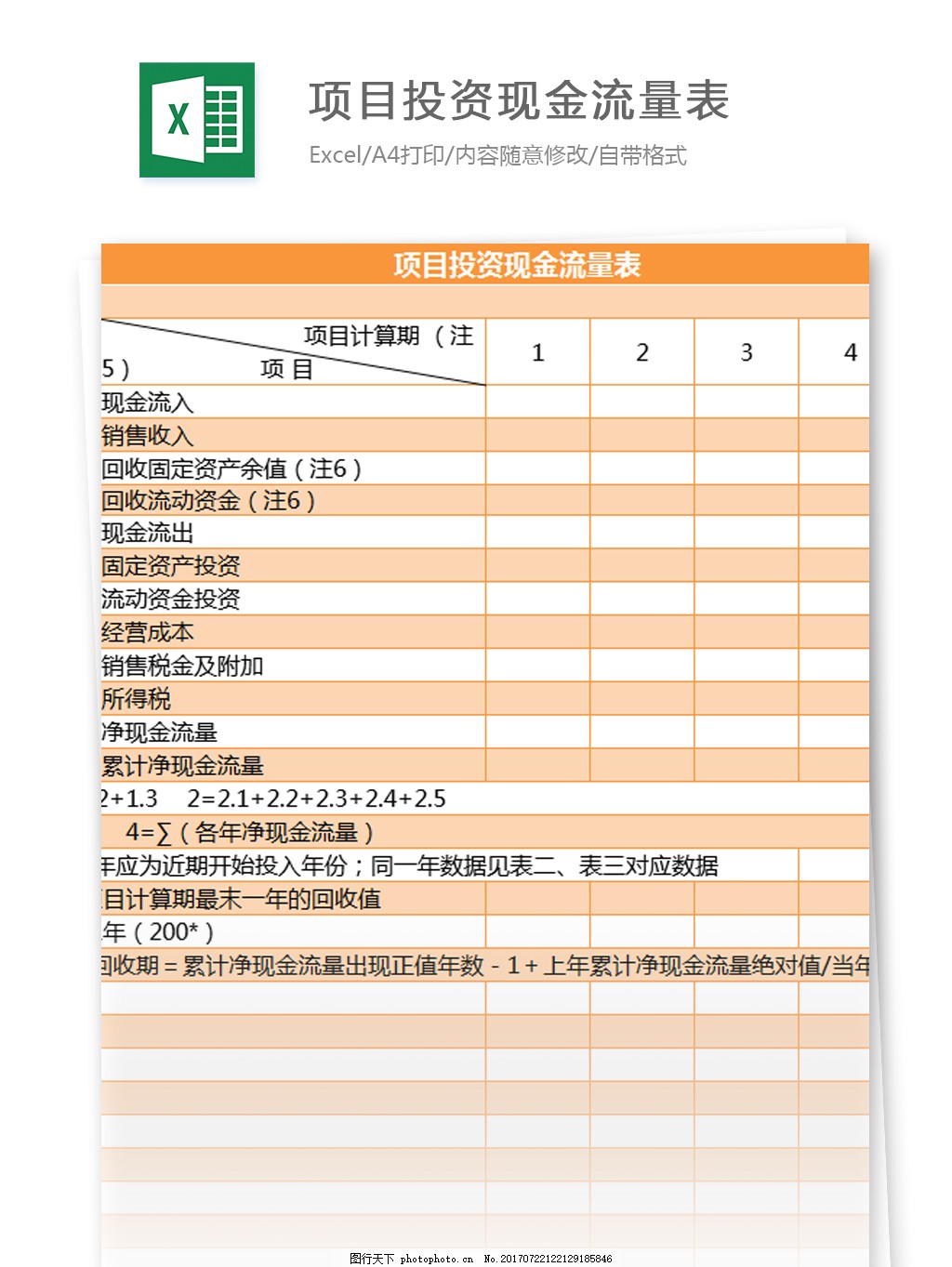 项目投资现金流量表excel模板