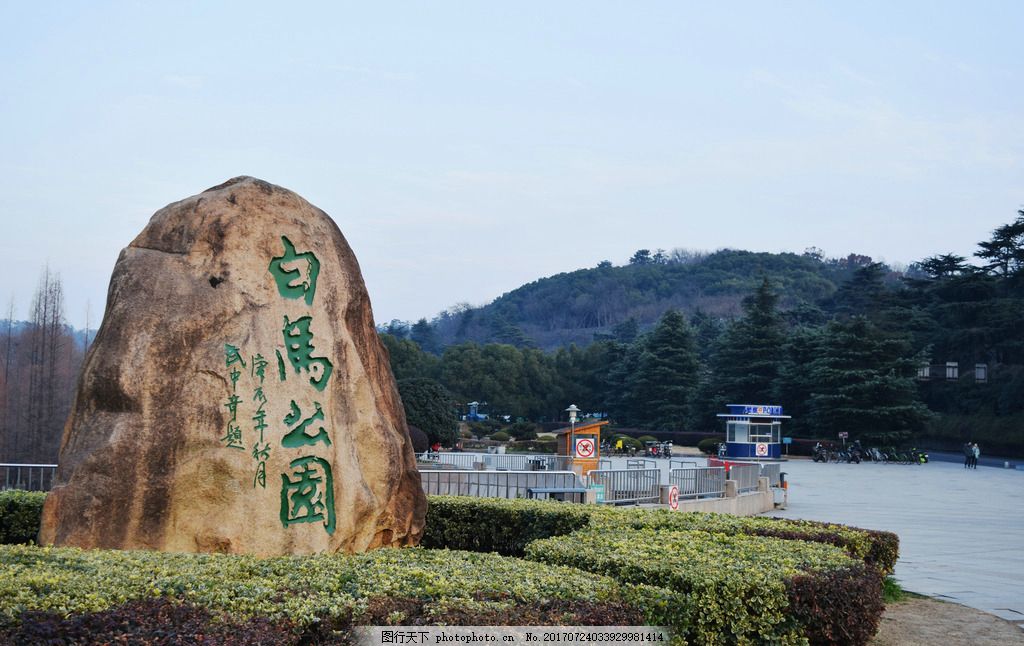 白马公园 紫金山风景 石碑 南京风景区 摄影 国内旅游