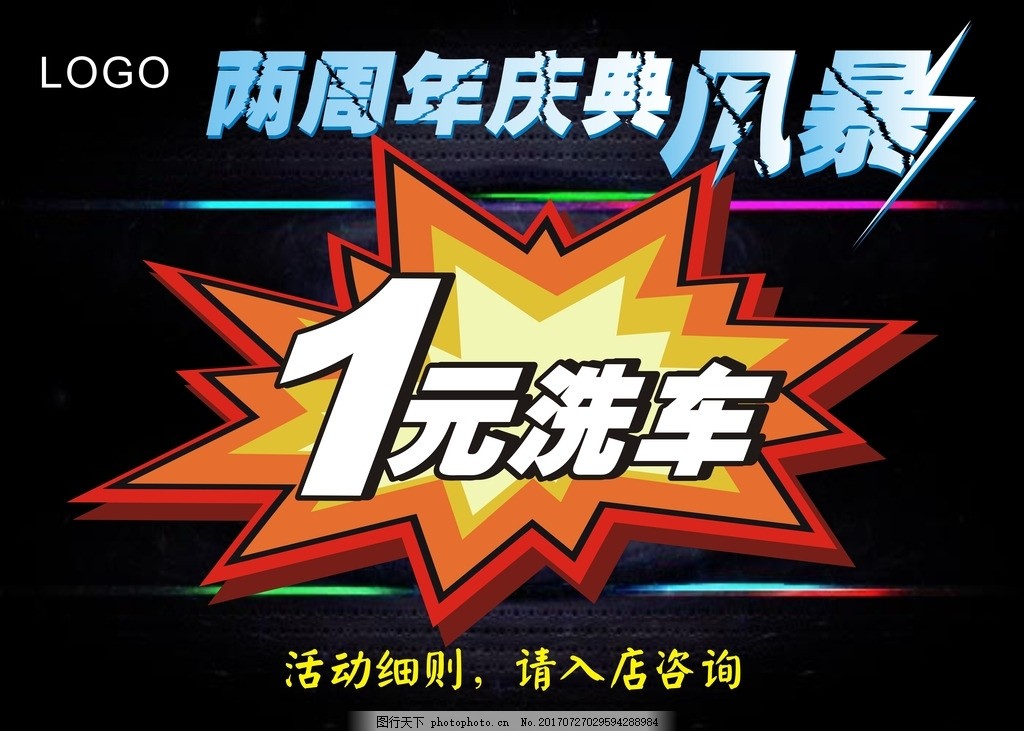 周年庆 风暴 1元洗车,汽车 爆炸 海报-图行天下