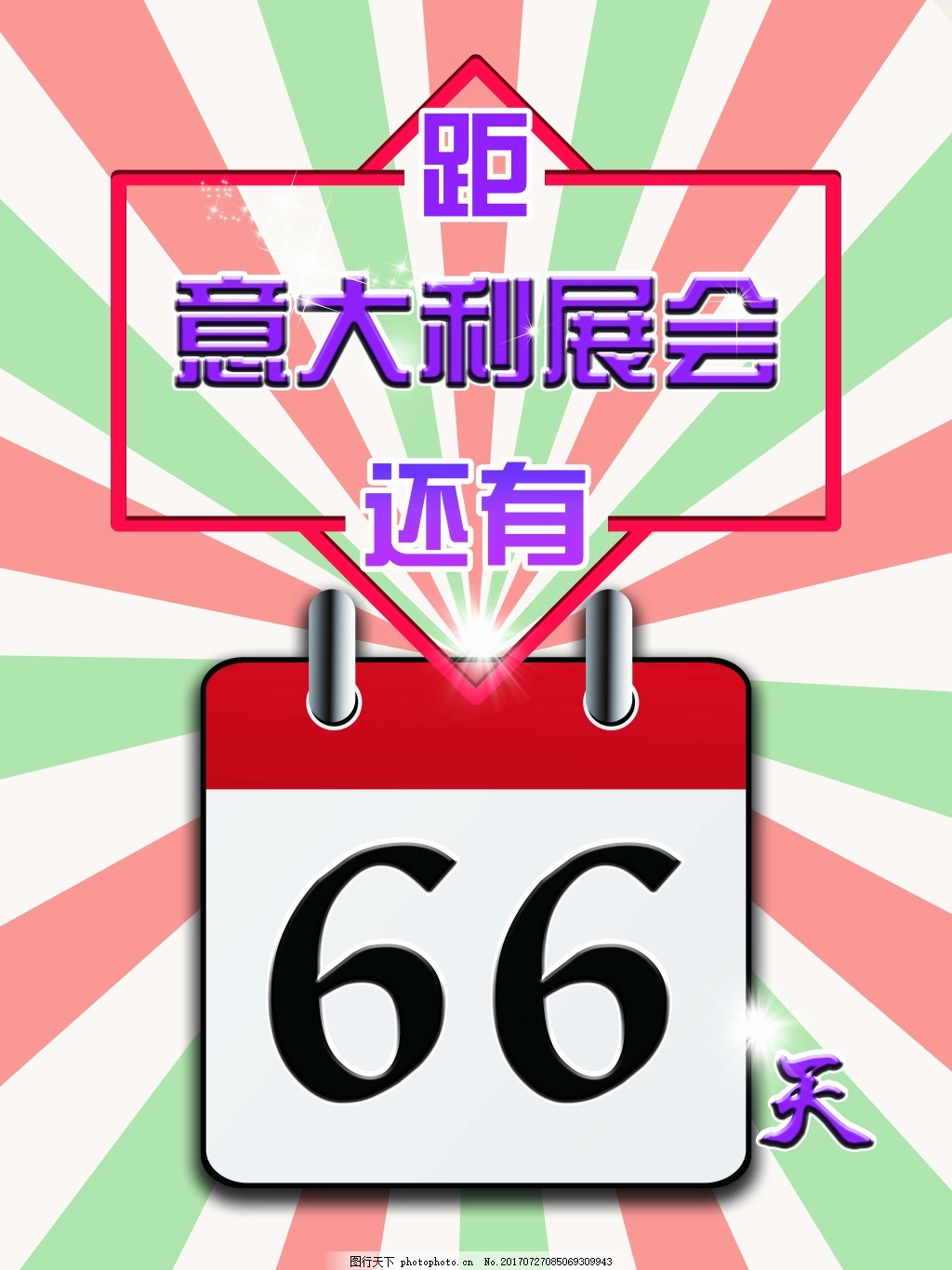 展会倒计时海报 意大利展会 意大利国旗颜色背景 天数 展会倒计时海报 意大利展会 意大利国旗颜色背景 天数