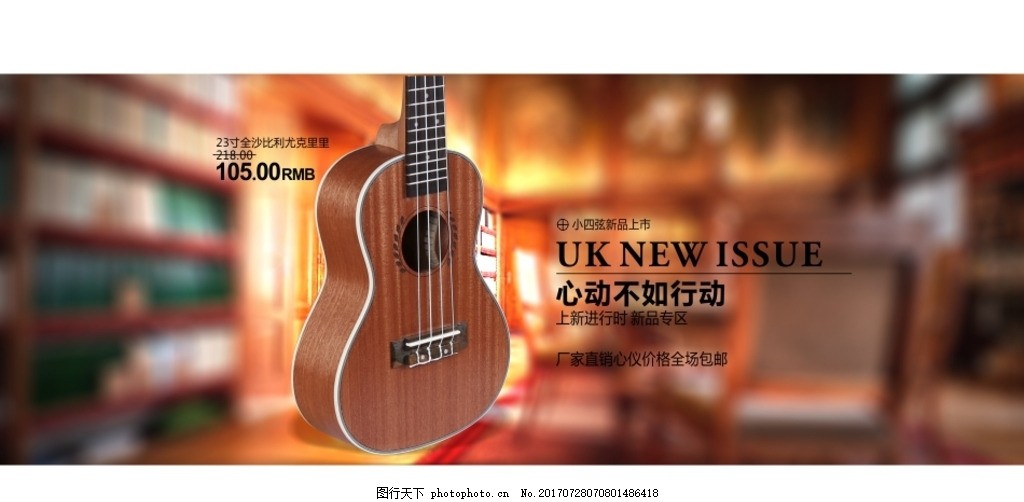 950PX淘宝天猫海报图,乐器类 尤克里里 小吉他