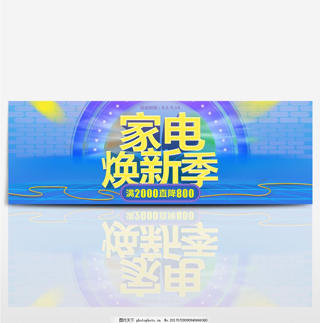 电商淘宝天猫海报家电焕新季源文件banner海报模板 电商淘宝天猫海报家电焕新季源文件banner海报模板