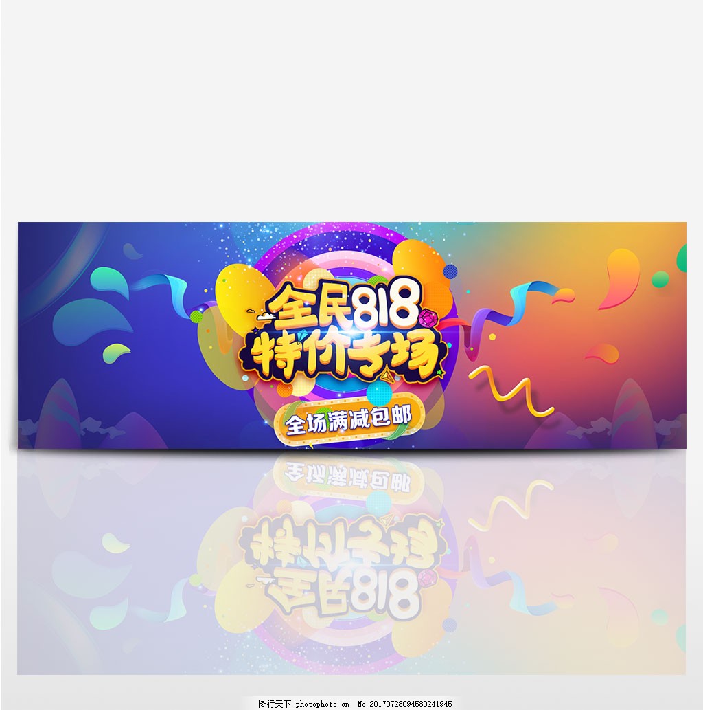 电商淘宝天猫818狂欢节活动促销节日海报ban