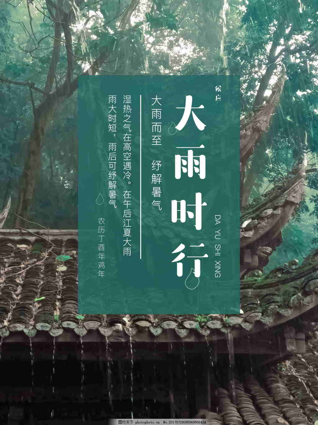 大雨时行节气候应海报 山林 屋檐 绿色 森林 徒步旅行 景色 大雨时行节气候应海报 山林 屋檐 绿色 森林 徒步旅行 景色